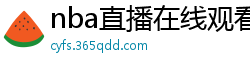 nba直播在线观看